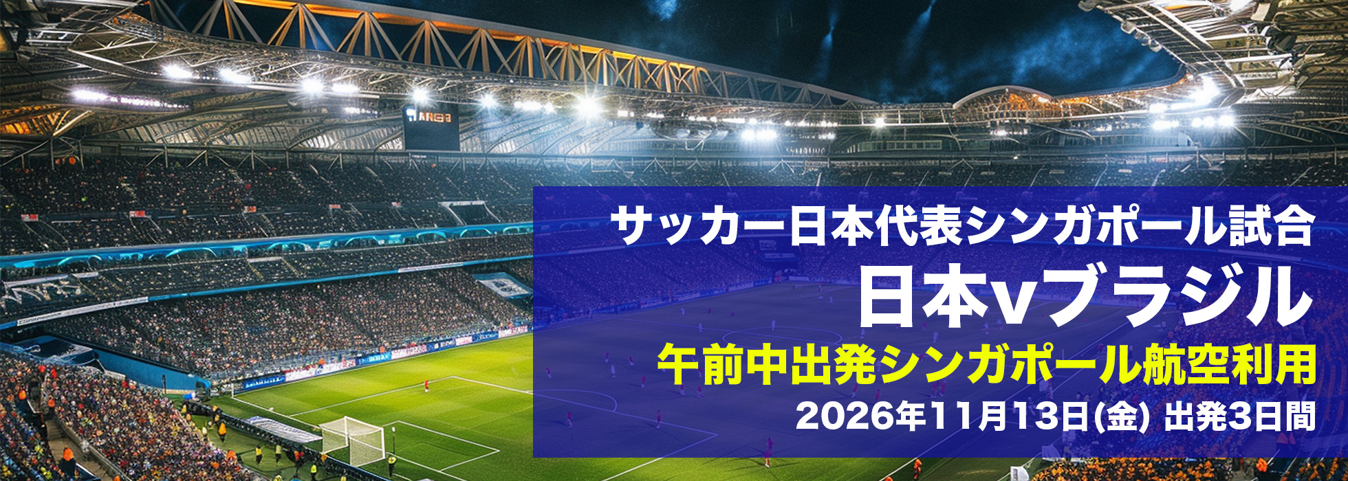 サッカー日本代表シンガポール試合 日本vブラジル