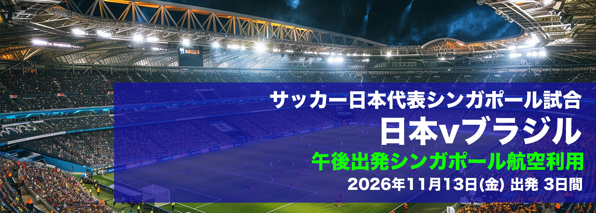 サッカー日本代表シンガポール試合 日本vパラグアイ