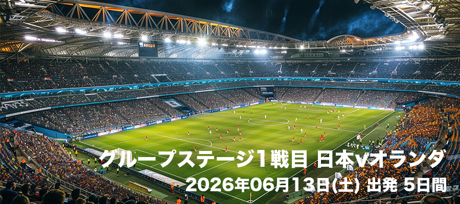 グループステージ1戦目 オランダv日本
