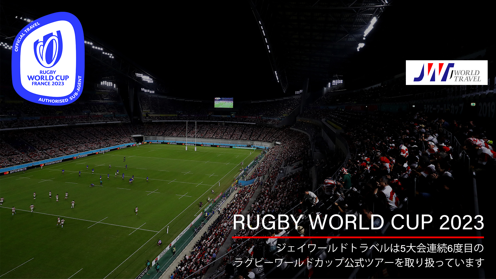 <h1>ラグビー ワールドカップ 2023 観戦ツアー ならジェイワールドスポーツ</h1>